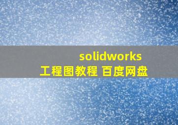 solidworks工程图教程 百度网盘